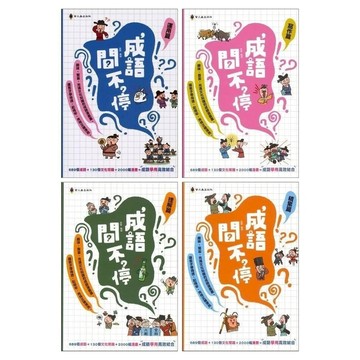螢火蟲 成語問不停‧運用篇 成語問不停‧寫作篇 成語問不停‧積累篇 成語問不停‧理解篇 成語漫畫{樂步客 LoveBook}