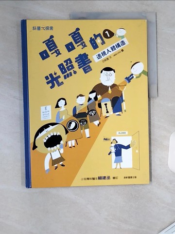 【書寶二手書T6／科學_T4O】嘎嘎的光照書1：透視人體構造_方秋雅