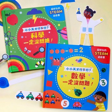 【禾流文創 | 官方童書館】小小天才行不行？(科學一定沒問題！/數學一定沒問題！)