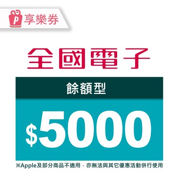 【全國電子】商品電子券5000元 享樂券(輸入序號後．可分次使用)