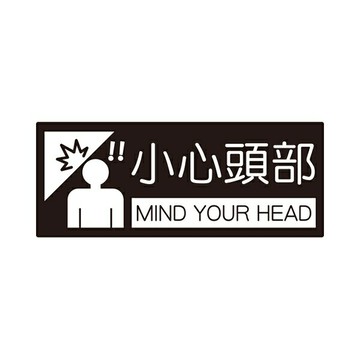 W.I.P 聯合 NO.854 標示牌-小心頭部【APP滿額下單4%點數(單一帳號最高1500點)】6/30止