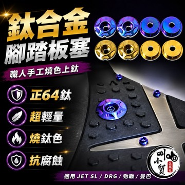 【叫小賀】鈦合金 腳踏板塞 踏板螺絲 踏板塞 JETSL DRG MMBCU 腳踏板 防水塞 SL踏板螺絲 JET腳踏板