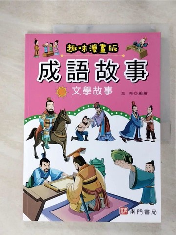【書寶二手書T3／兒童文學_J4A】成語故事: 文學故事(趣味漫畫版)_童樂編繪
