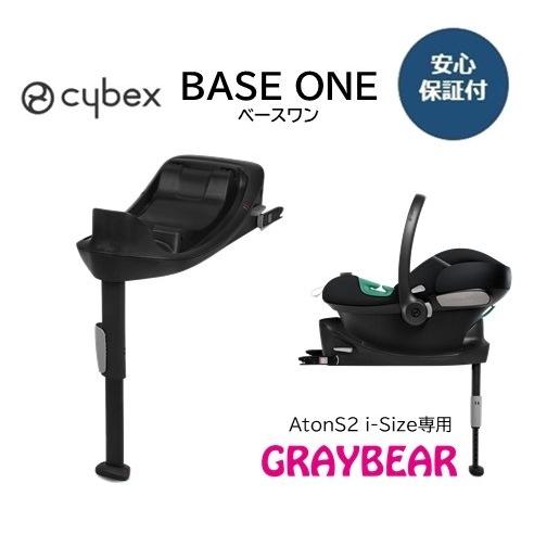 cybex BASE ONE サイベックス ベースワン チャイルドシートベース