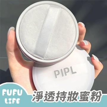 [台灣現貨] 淨透持妝蜜粉 散粉 控油 修飾 打底 定妝 PIPL 抖音 小紅書推薦