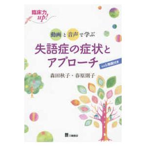 臨床力ｕｐ！動画と音声で学ぶ　失語症の症状とアプローチ