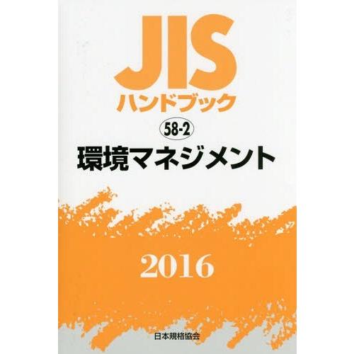 JISハンドブック 環境マネジメント