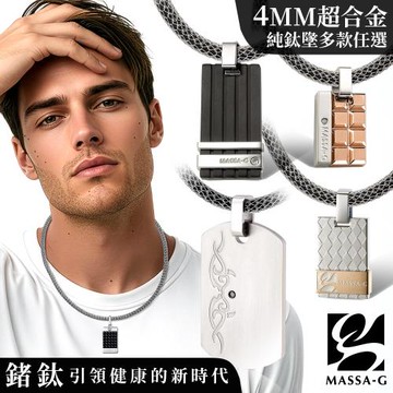 MASSA-G 純鈦墬搭配 X1 4mm超合金鍺鈦項鍊(任選一款)