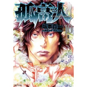 孤高之人(10)_Readmoo 讀墨電子書