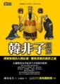 韓非子圖解[二手書_普通]