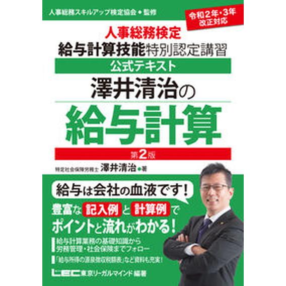 澤井清治の給与計算 人事総務検定給与計算技能特別認定講習公式テキスト  第２版 東京リ-ガルマインド 澤井清治（単行本） 中古