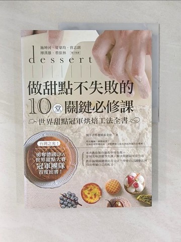 【書寶二手書T1／餐飲_YXX】做甜點不失敗的10堂關鍵必修課-世界甜點冠軍烘焙工法全書_開平青年發展基金會