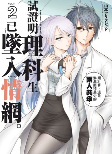 試證明理科生已墜入情網。（2）