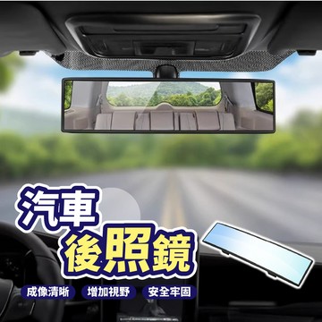 【９９元就免運！車用後視鏡】車用室內鏡 廣角鏡 300mm 廣角後視鏡 防眩光 輔助鏡 後照鏡 倒車鏡