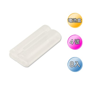 電池盒 4號2入裝8個(透明)