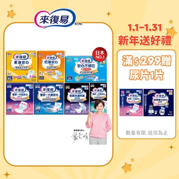 【蝦皮直營】來復易 整夜一片紙尿片 成人尿布 成人紙尿褲