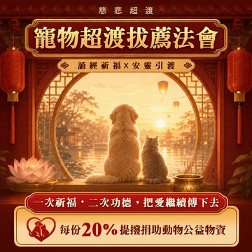 已逝寵物-超度拔薦法會【進寶財神廟】最後倒數 慶贊中元-超渡拔薦法會【財神小舖】思念迴向 心安福至
