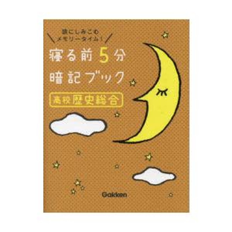 寝る前5分暗記ブック - 語学・辞書・学習参考書