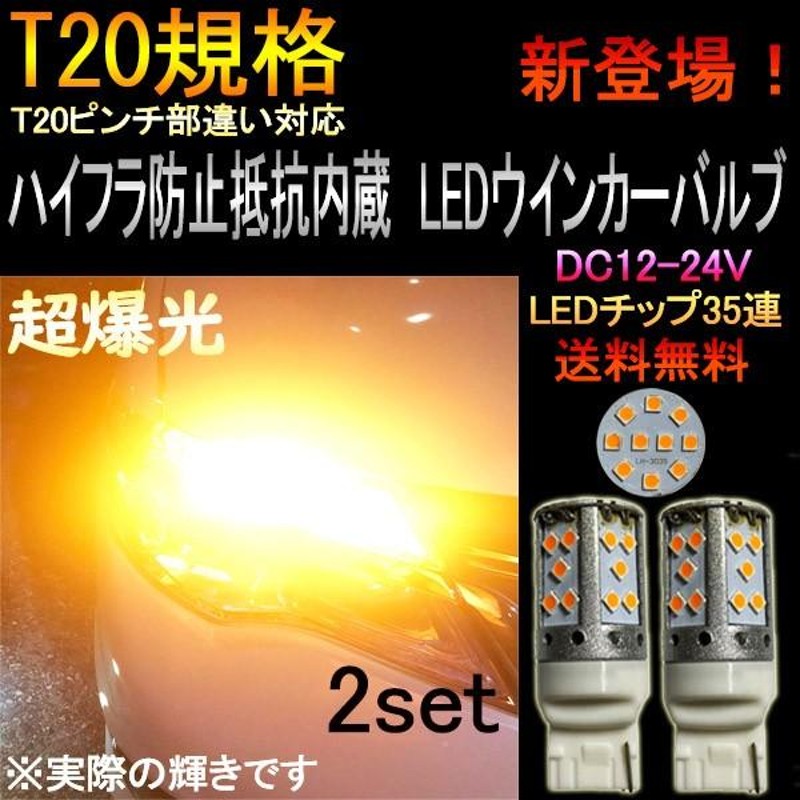 LEDウインカーバルブ T20 マツダ スクラム DG17V H27.3～ ハイフラ