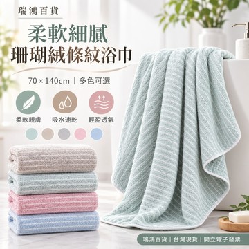 【瑞鴻百貨】70x140cm珊瑚絨大浴巾 柔軟吸水條紋毛巾 成人洗澡巾 加大浴巾 居家宿舍 加大浴巾 家用旅行浴巾
