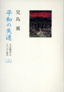  平和の失速(２) ＜大正時代＞とシベリア出兵／児島襄(著者)