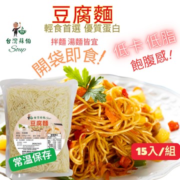 豆腐麵 X15包  低熱量 低卡 即食麵 輕食豆腐拌麵 涼麵 開封即食 豆腐麵