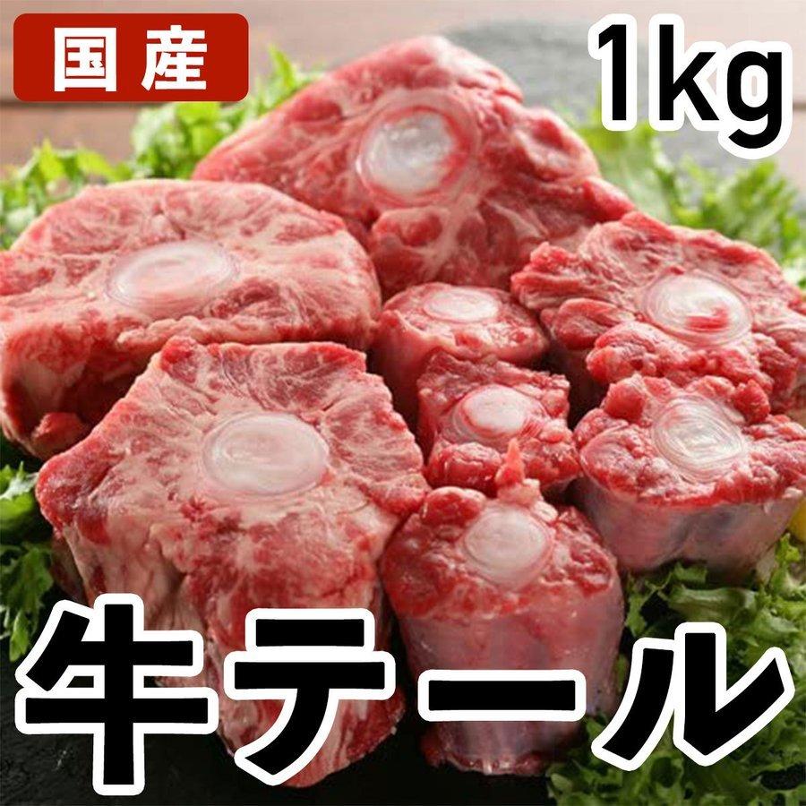 黒毛和牛テール 真空冷凍 カット済み テール 国産 1kg 1キロ 特選牛肉 冷凍品 業務用