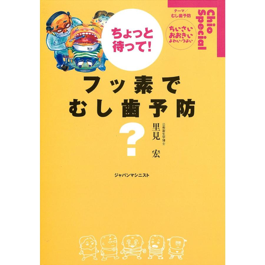 ちょっと待って!フッ素でむし歯予防? 電子書籍版   著:里見宏