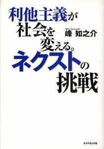 利他主義が社会を変える。ネクストの挑戦 峰如之介