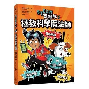 STEAM冒險隊1：拯救科學魔法師 - 第一本結合 STEAM 的圖像小說，讓孩子邊讀邊玩，動腦破關超有成就感！