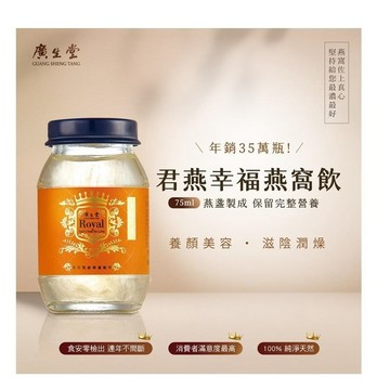 廣生堂 君燕幸福燕窩飲75ml-15入/盒 送燕窩香皂