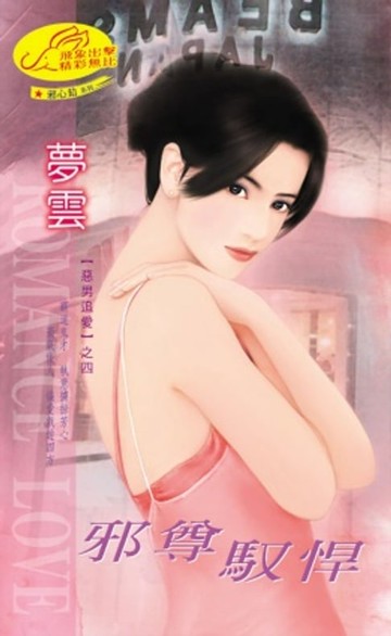【電子書】邪尊馭悍【惡男追愛】系列之4