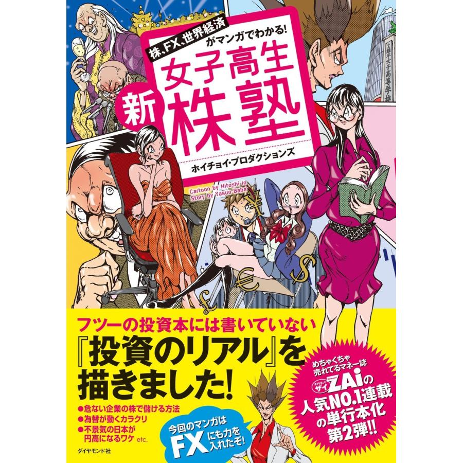 新女子高生株塾 株,FX,世界経済がマンガでわかる