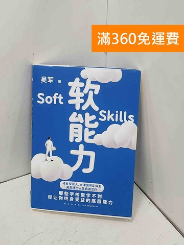 【雷根360免運】【送贈品】軟能力 #八成新【P-H3271】