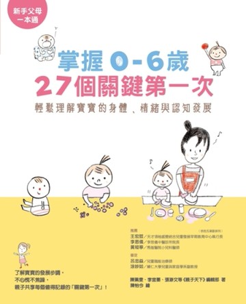 掌握0～6歲27個關鍵第一次：輕鬆理解寶寶的身體、情緒與認知發展[二手書_良好]