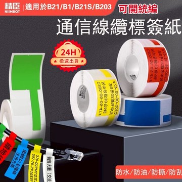 台灣總代理貨 標籤紙 精臣標籤紙 B21pro B31 B21S B1 B4 K3 原廠纜線標籤貼紙 線纜標籤 網纜標籤