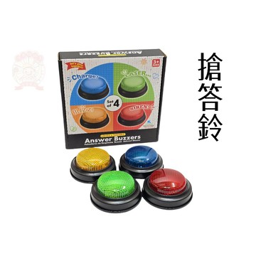搶答鈴 蜂鳴器  搶答遊戲鈴 桌遊搶答鈴 4入搶答鈴 智問答團體遊戲室內團康必備小物 河馬班玩具