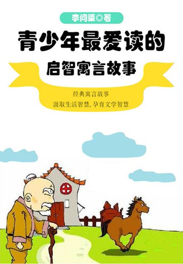 【電子書】青少年最爱读的启智寓言故事