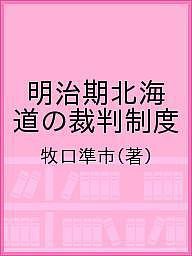 明治期北海道の裁判制度 牧口準市