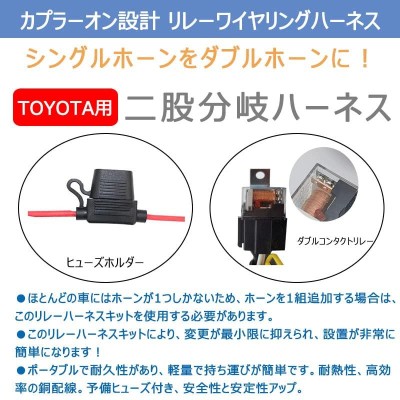 KYOUDEN 車用 トヨタホーンハーネス 12Vホーン ヒューズワイヤリング