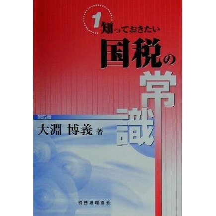 知っておきたい国税の常識／大淵博義(著者)