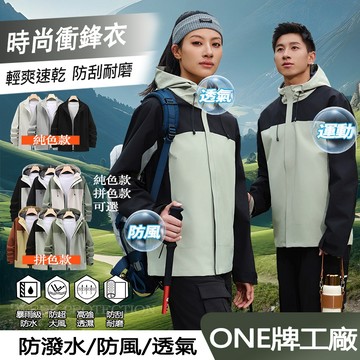 衝鋒外套 時尚衝鋒衣 防風外套 登山外套 衝鋒衣 女生外套 秋天外套 防水外套 輕風衣 抗污外套 連帽外套 騎車外套