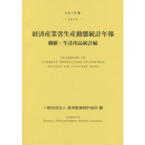 [本 雑誌] 経済産業省生産動態統計年報 繊維・生活用品統計編 2019年 経済産業統計協会 編