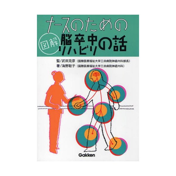 ナースのための図解脳卒中リハビリの話 海野聡子