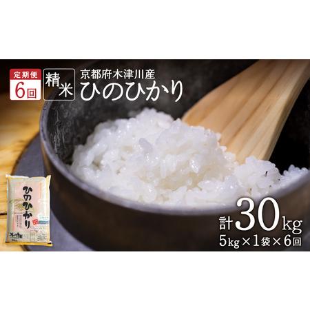 ふるさと納税 木津川市お米30kg（5kg×6回）053-21 京都府木津川市