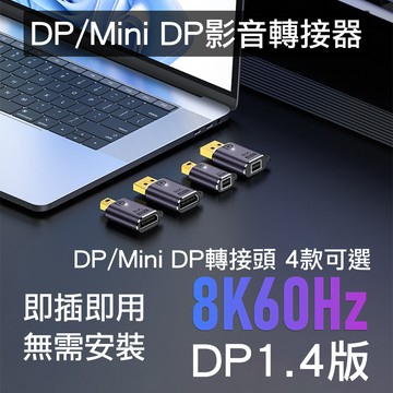 DP母 - Mini DP公 DP轉Mini DP母轉公轉接頭Mini DP轉DP母對公轉接器8K DP1.4版高清影音轉接頭DisplayPort