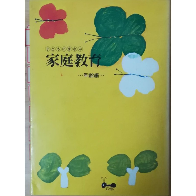 古本）子どもにまなぶ家庭教育〈年齢編〉 小林謙策 所有者印 