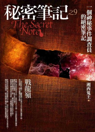 秘密筆記（9）：戰龍嶺[二手書_普通]