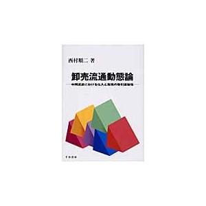 卸売流通動態論 中間流通における仕入と販売の取引連動性