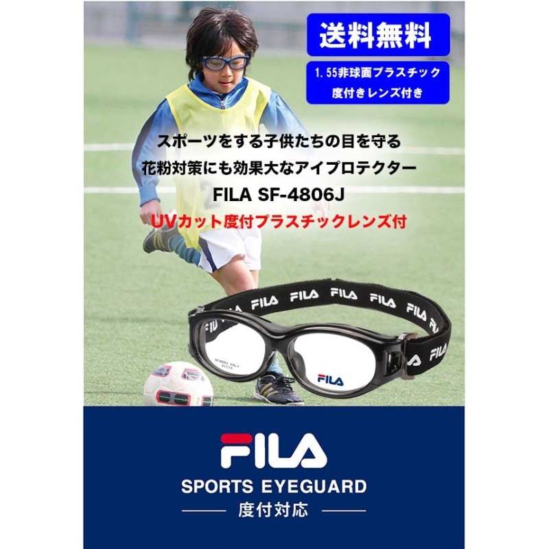 FILA フィラ SF-4806J ジュニア用スポーツゴーグル 度付スポーツメガネ 非球面プラスチックレンズ付 サッカー 野球 バレー バスケット  子供用 通販 LINEポイント最大0.5%GET | LINEショッピング